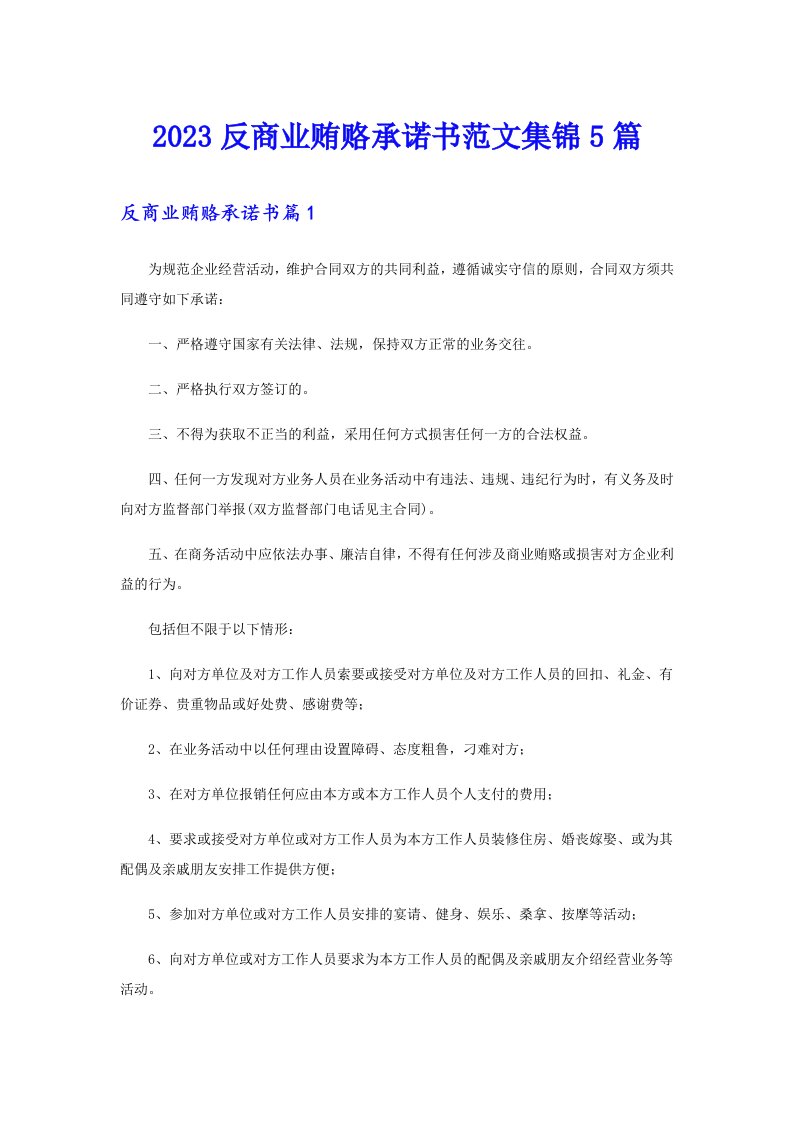 2023反商业贿赂承诺书范文集锦5篇