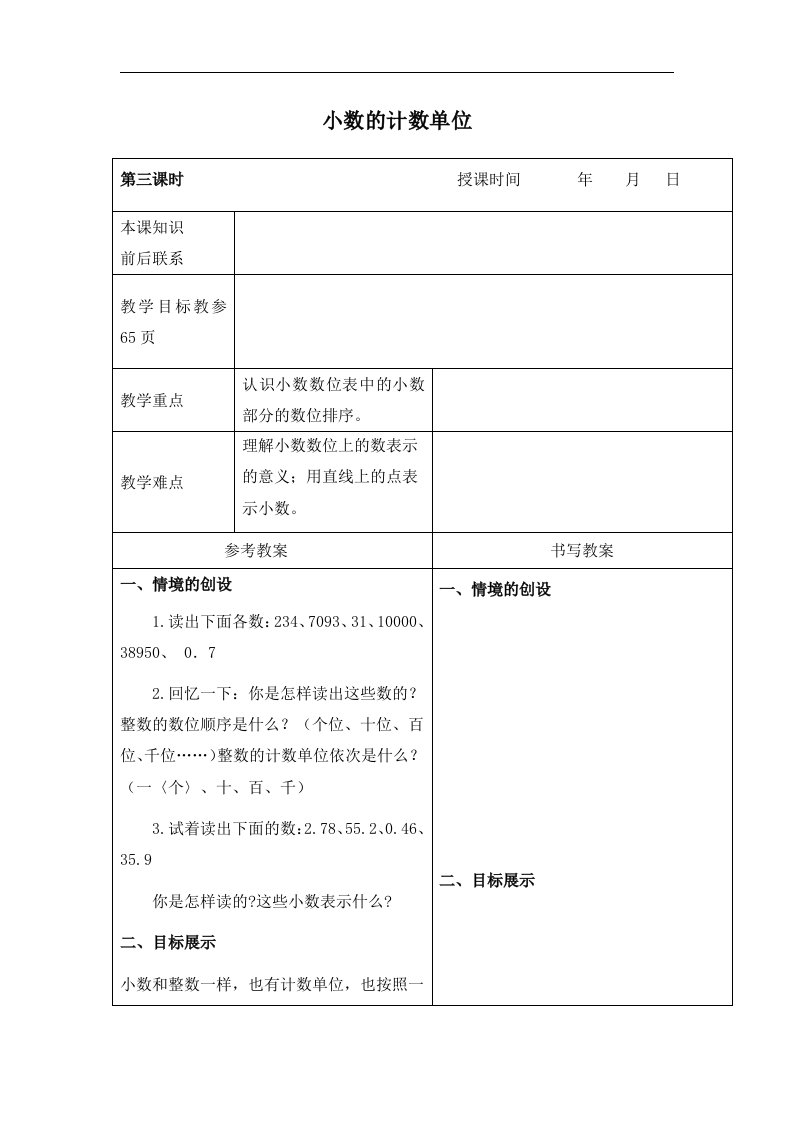 冀教版数学四下《小数的计数单位》