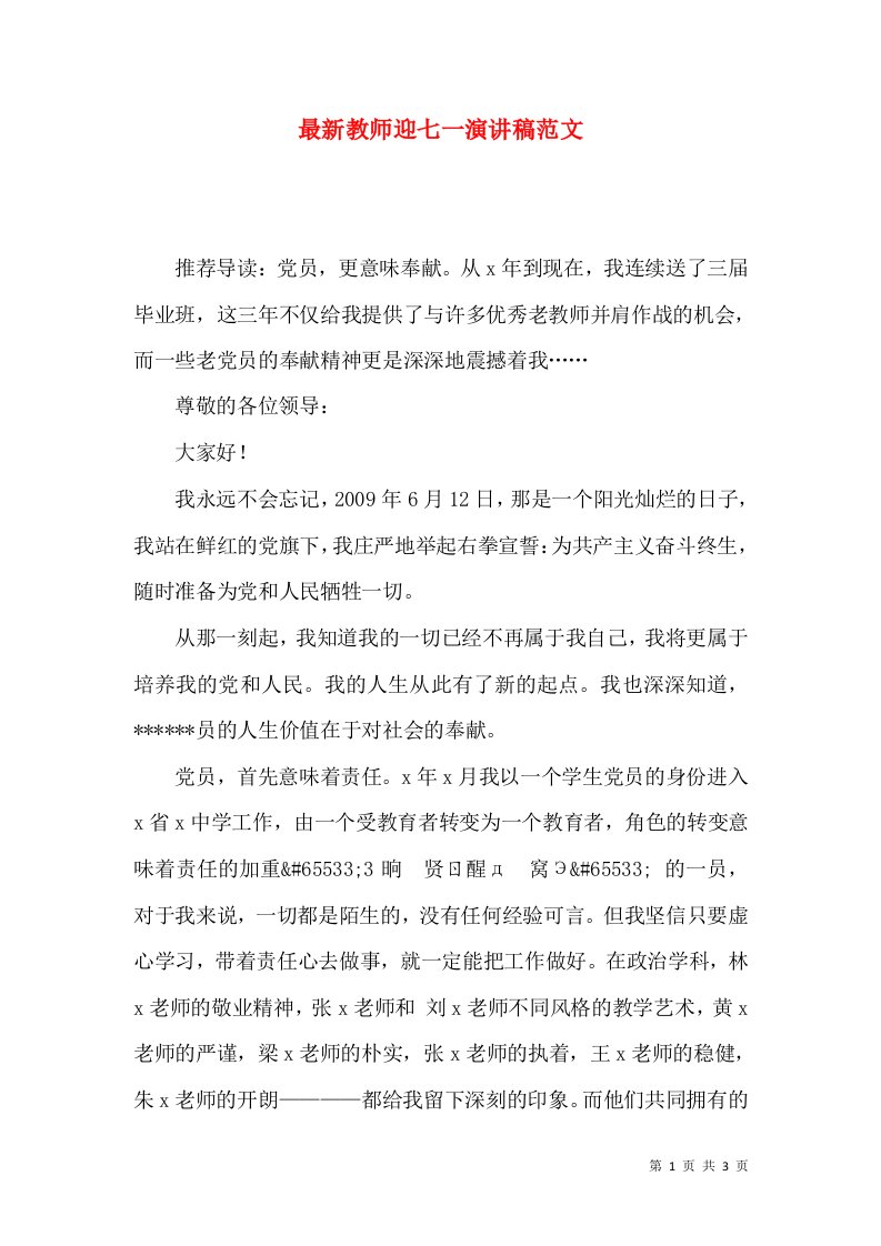 最新教师迎七一演讲稿范文