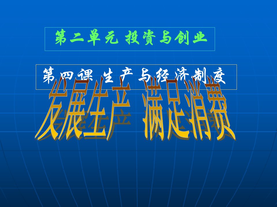 普通高中思想政治新课程经济生活课件