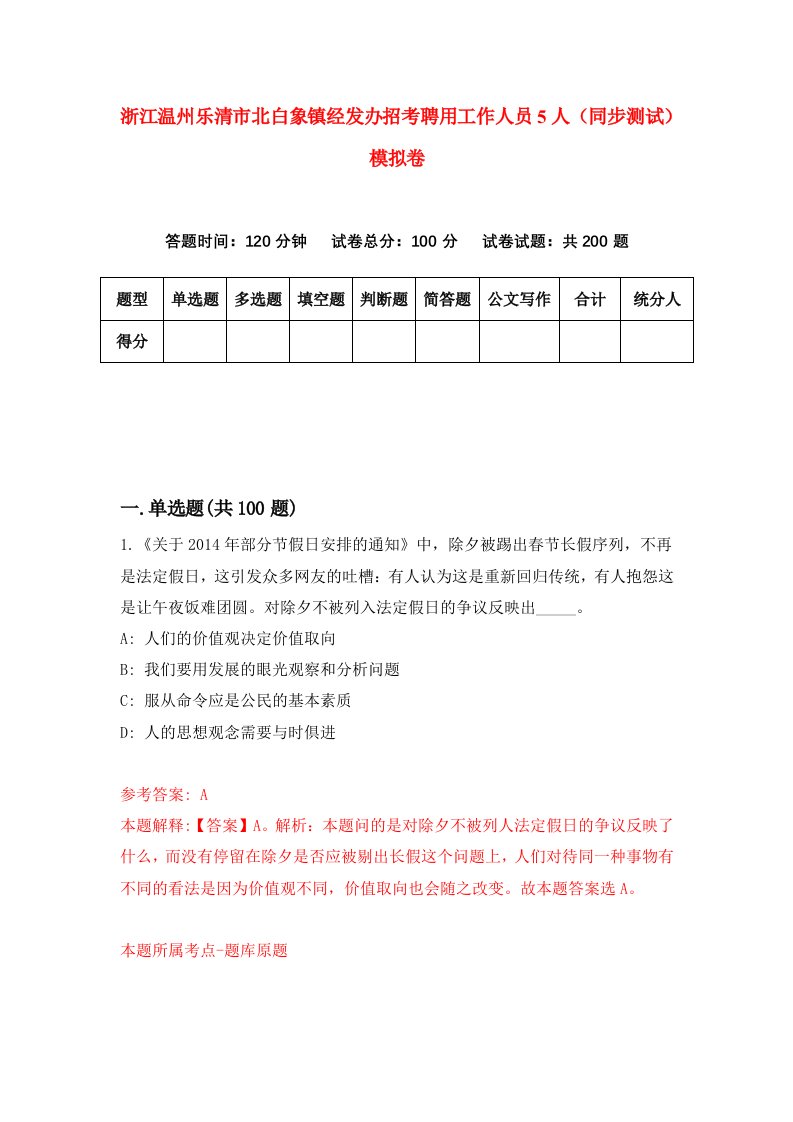 浙江温州乐清市北白象镇经发办招考聘用工作人员5人同步测试模拟卷8