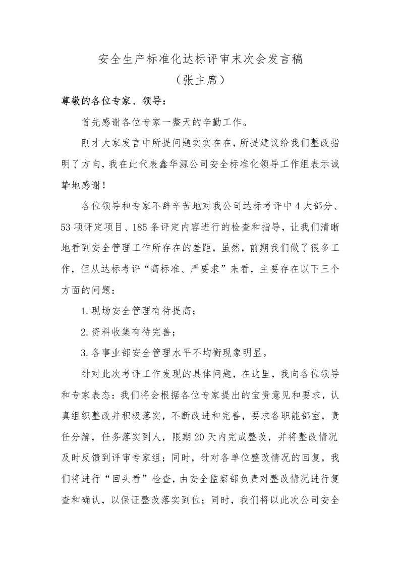 安全生产标准化达标评审末次会发言稿(副总经理)