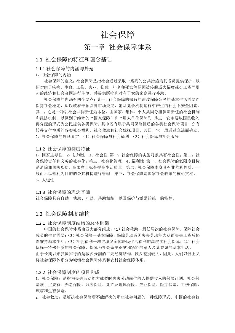 人力资源管理专业-05151劳动与社会保障复习2