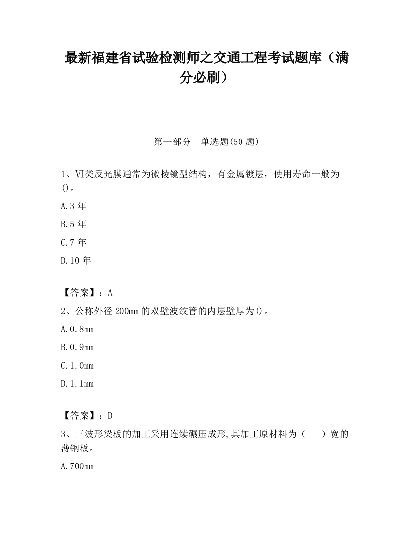 最新福建省试验检测师之交通工程考试题库（满分必刷）