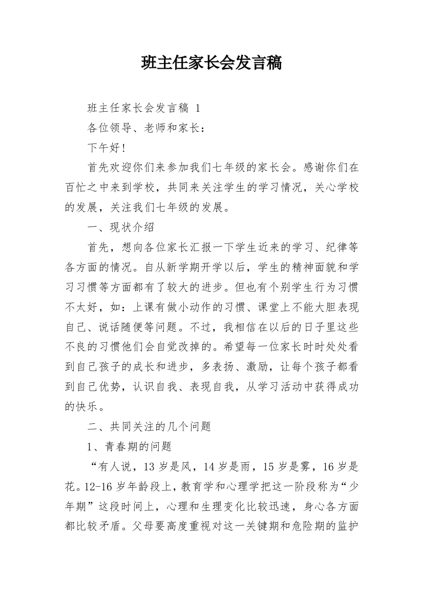 班主任家长会发言稿_2