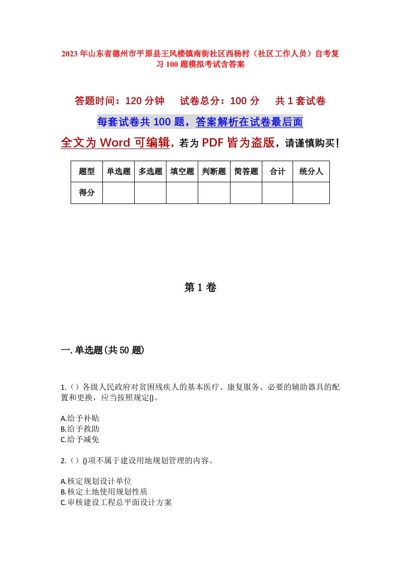 2023年山东省德州市平原县王风楼镇南街社区西杨村社区工作人员自考复习100题模拟考试含答案