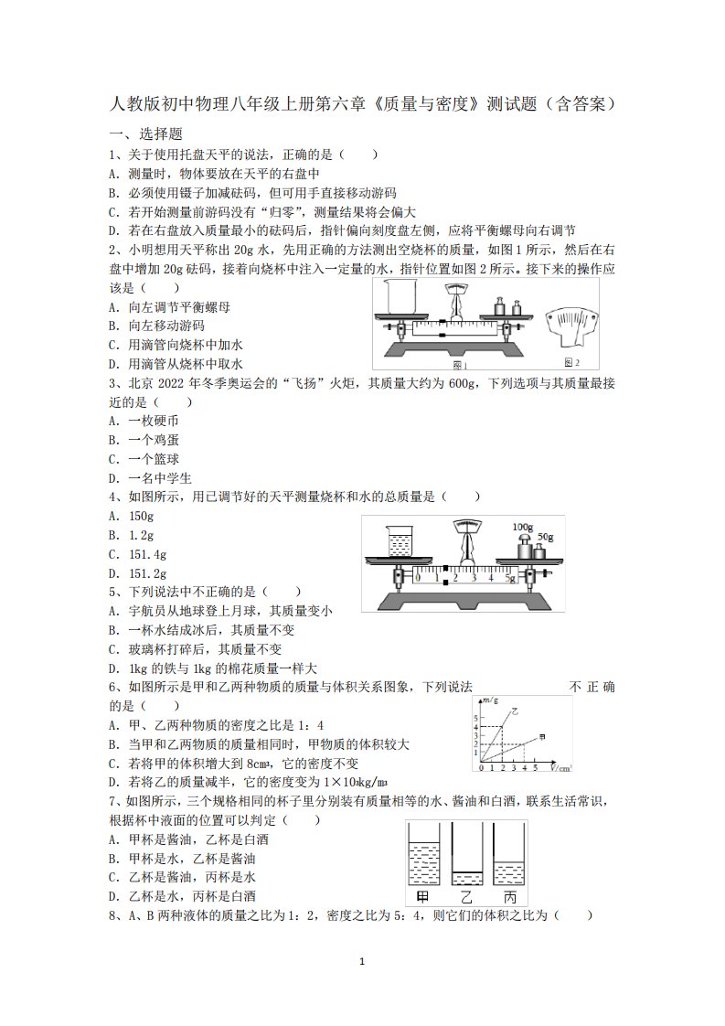 人教版初中物理八年级上册第六章《质量与密度》测试题(含答案)