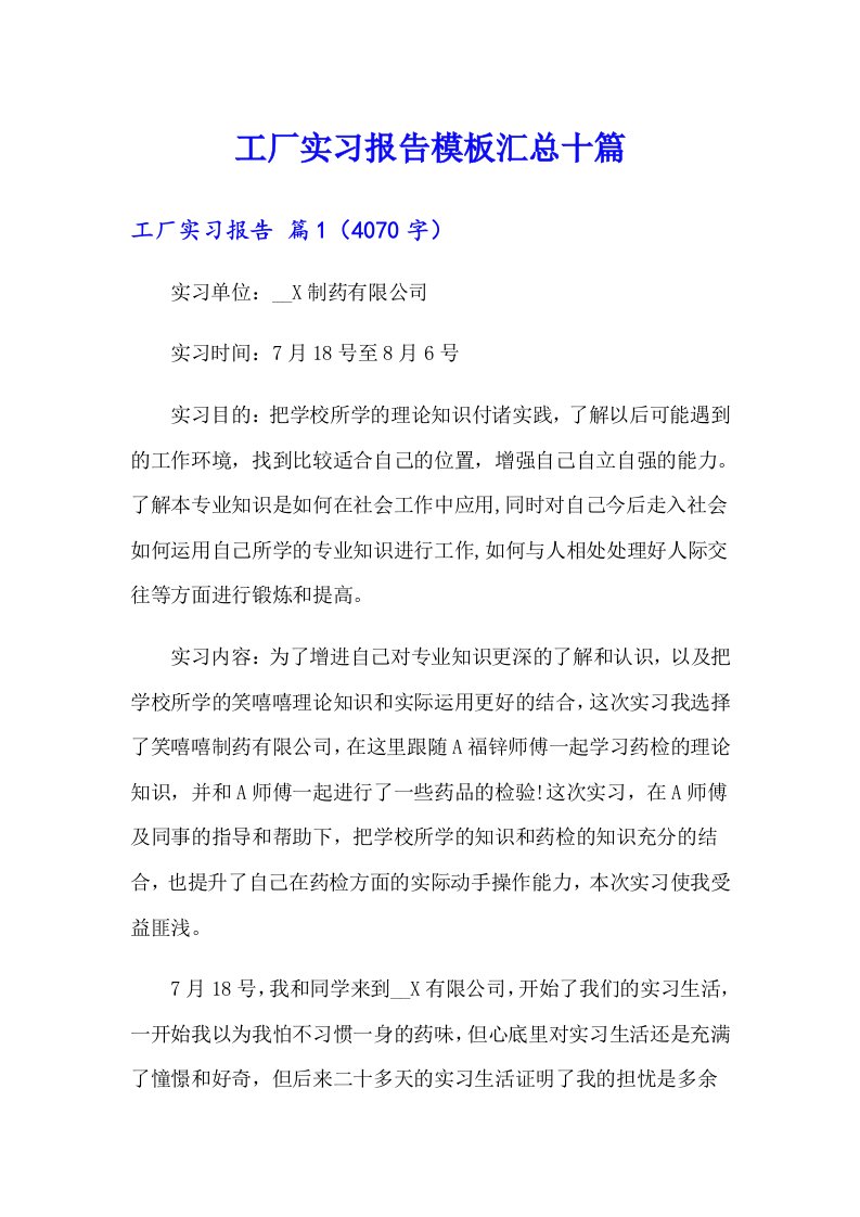 工厂实习报告模板汇总十篇