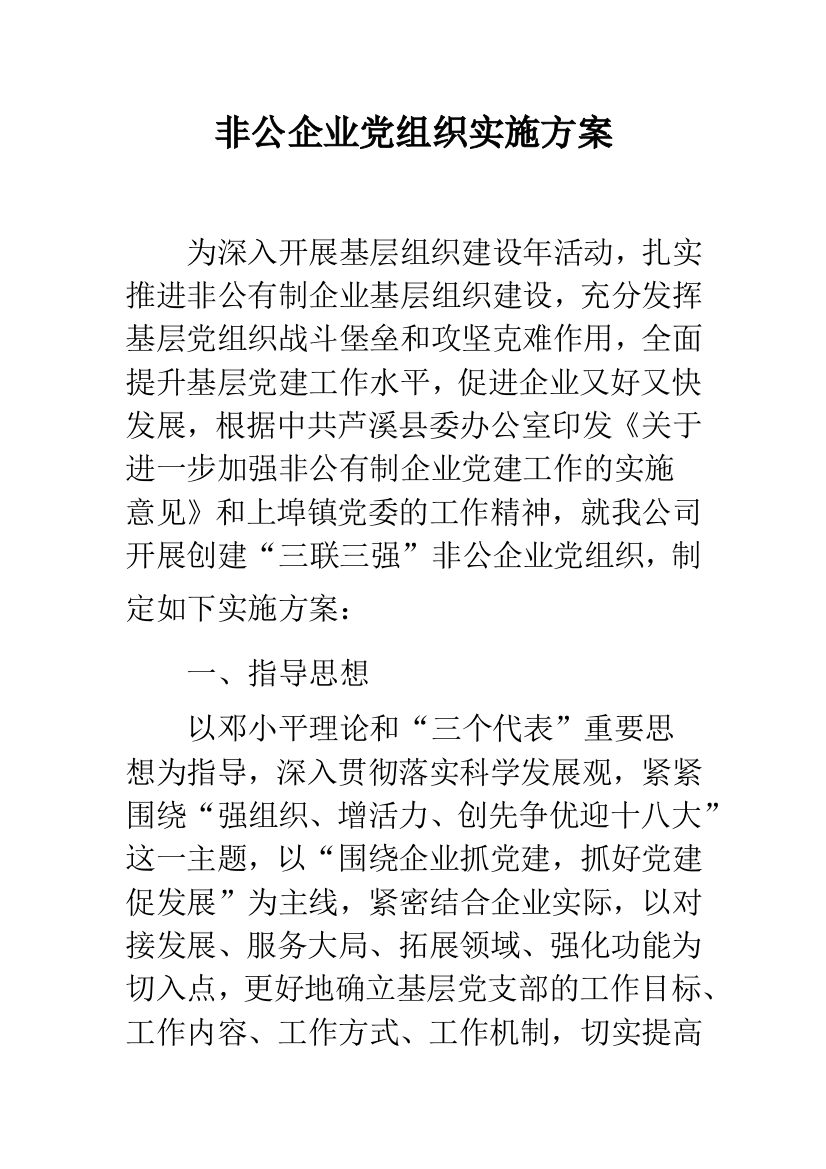 非公企业党组织实施方案