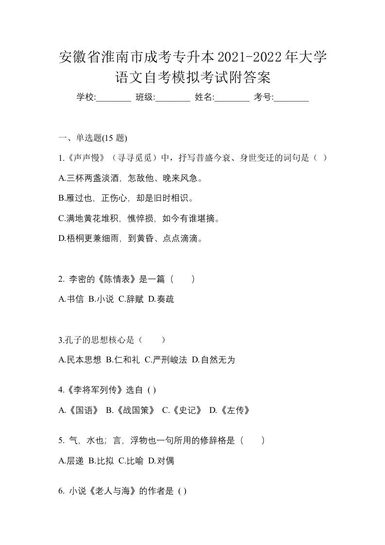 安徽省淮南市成考专升本2021-2022年大学语文自考模拟考试附答案