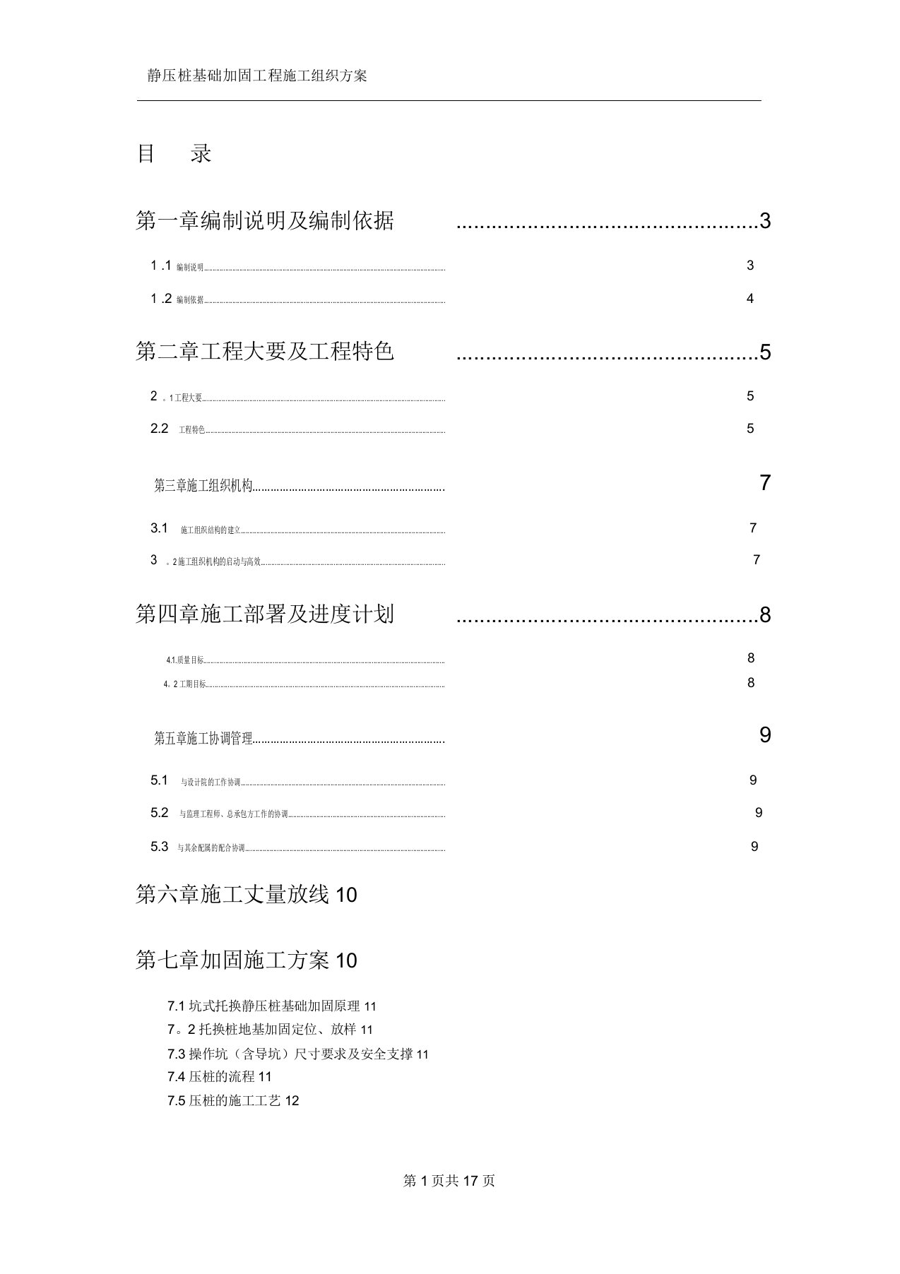 坑式静压桩施工方案