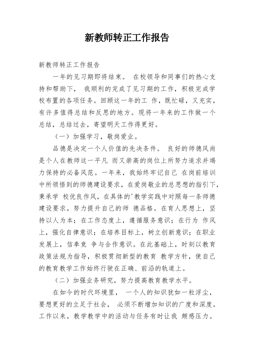 新教师转正工作报告