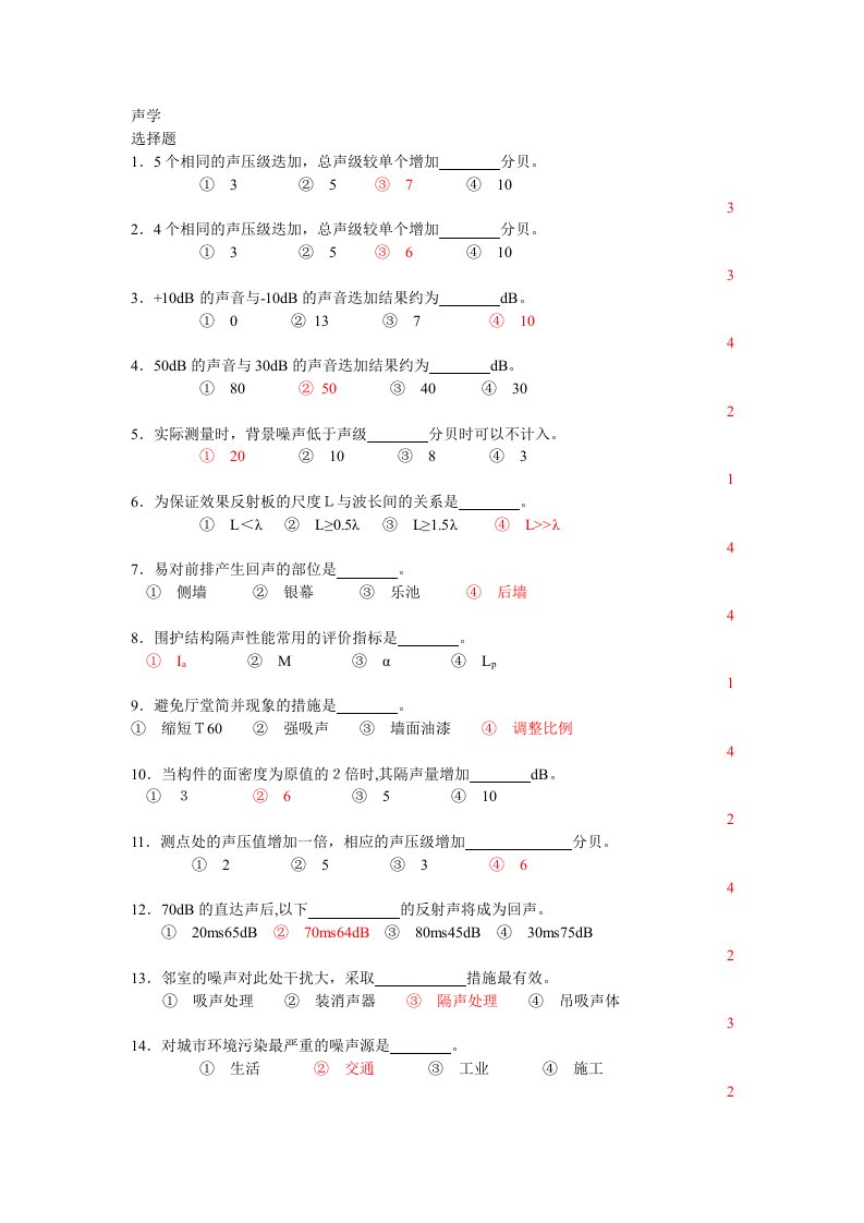 工程建筑环境物理试题声学