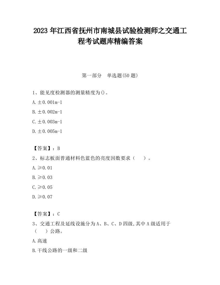 2023年江西省抚州市南城县试验检测师之交通工程考试题库精编答案