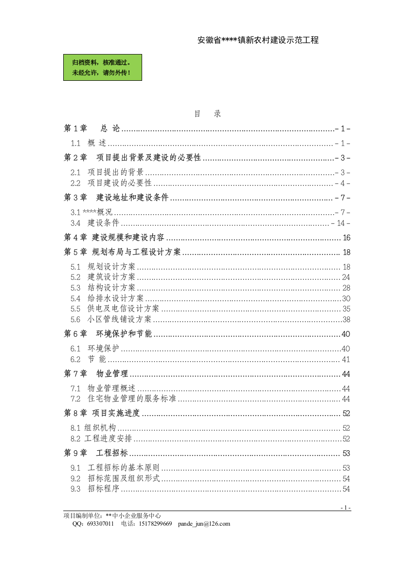 新农村示范工程项目申请立项可研报告