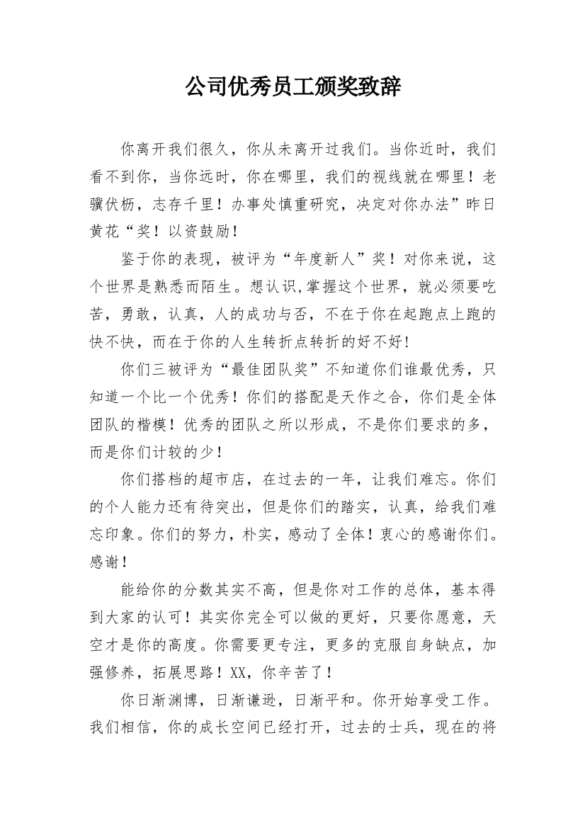 公司优秀员工颁奖致辞