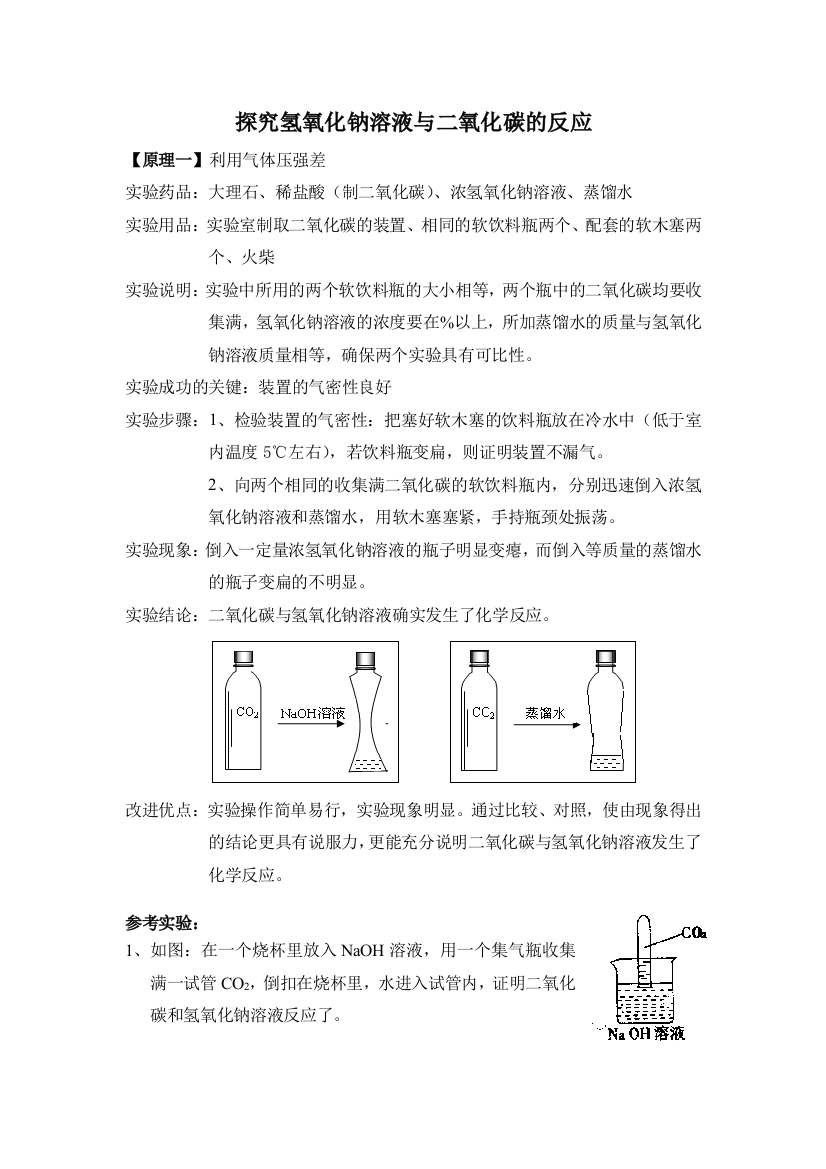 探究氢氧化钠溶液与二氧化碳的反应