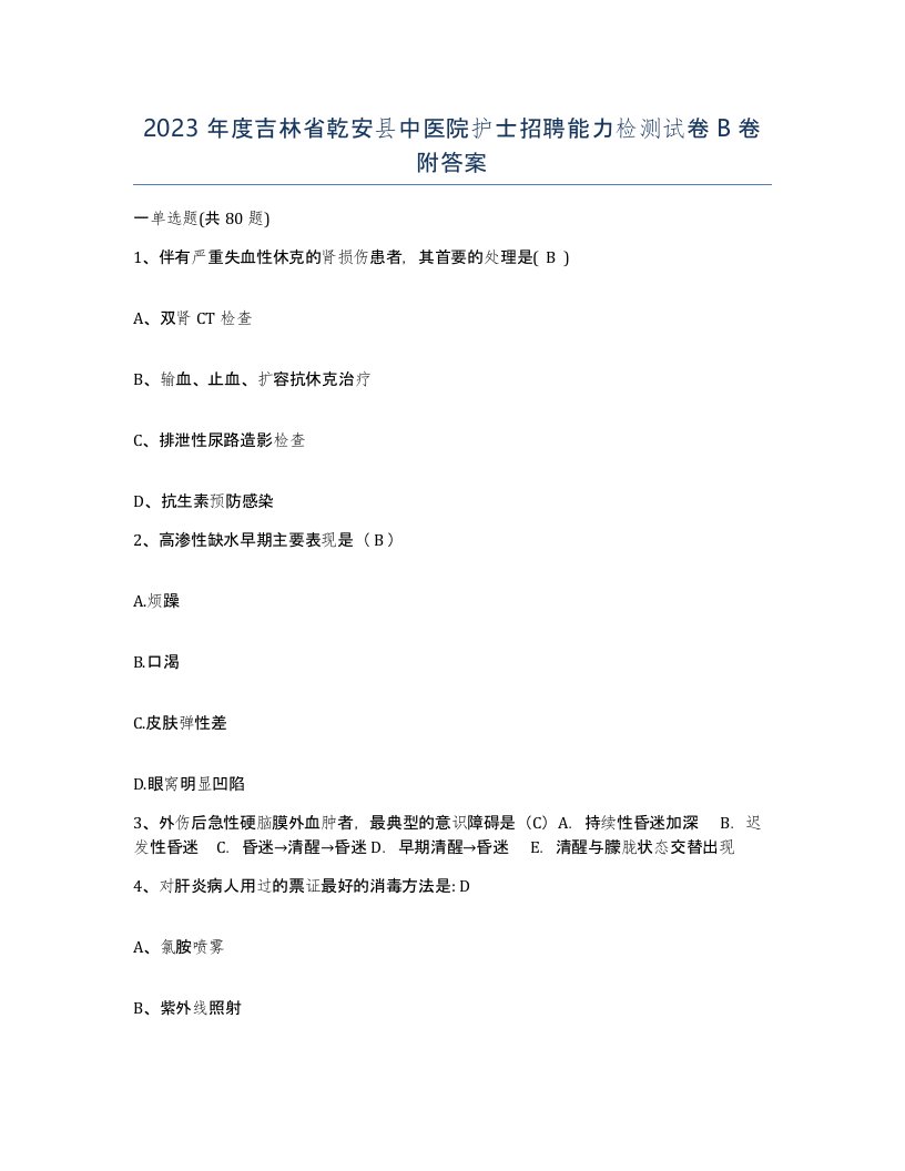 2023年度吉林省乾安县中医院护士招聘能力检测试卷B卷附答案