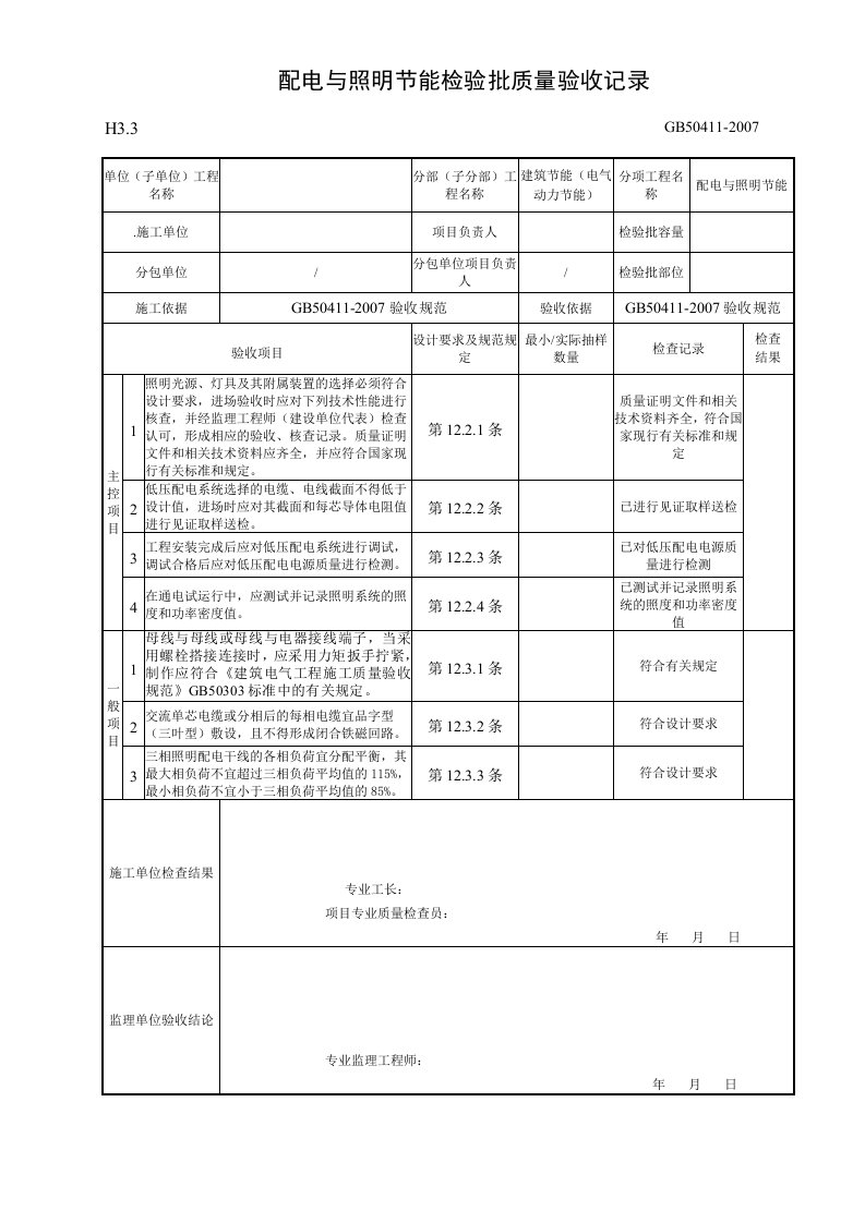 配电与照明节能检验批质量验收记录