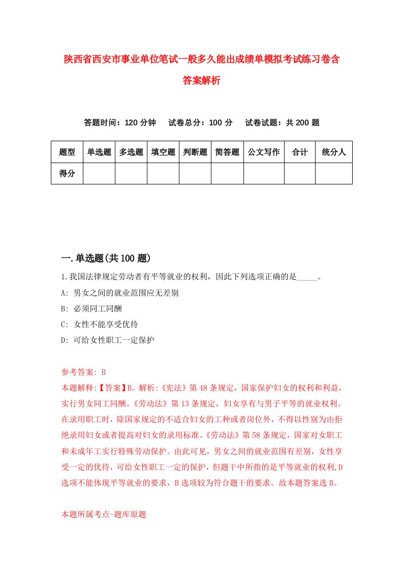 陕西省西安市事业单位笔试一般多久能出成绩单模拟考试练习卷含答案解析【3】