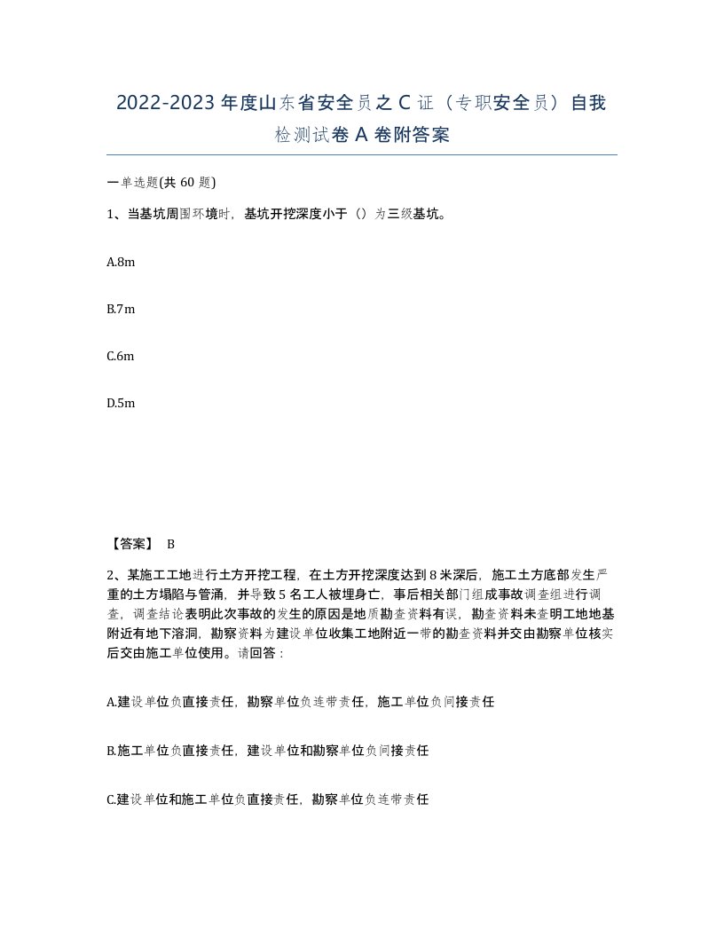 2022-2023年度山东省安全员之C证专职安全员自我检测试卷A卷附答案