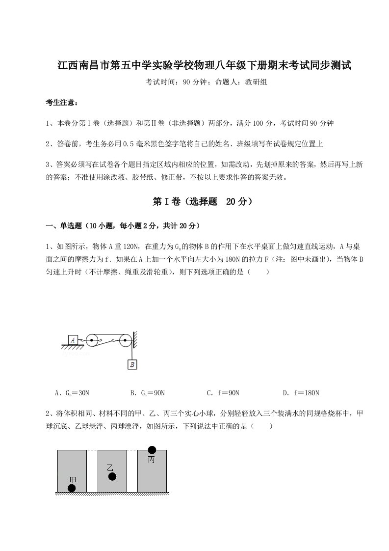 基础强化江西南昌市第五中学实验学校物理八年级下册期末考试同步测试试题（含解析）