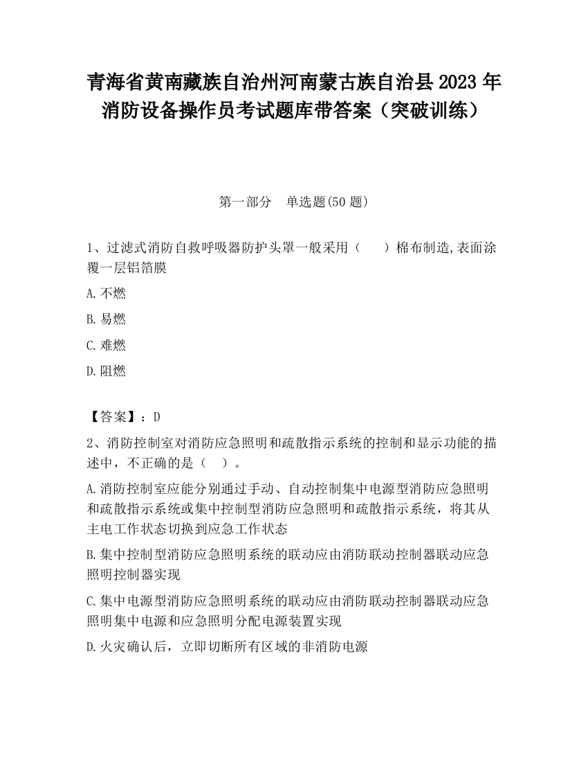 青海省黄南藏族自治州河南蒙古族自治县2023年消防设备操作员考试题库带答案（突破训练）