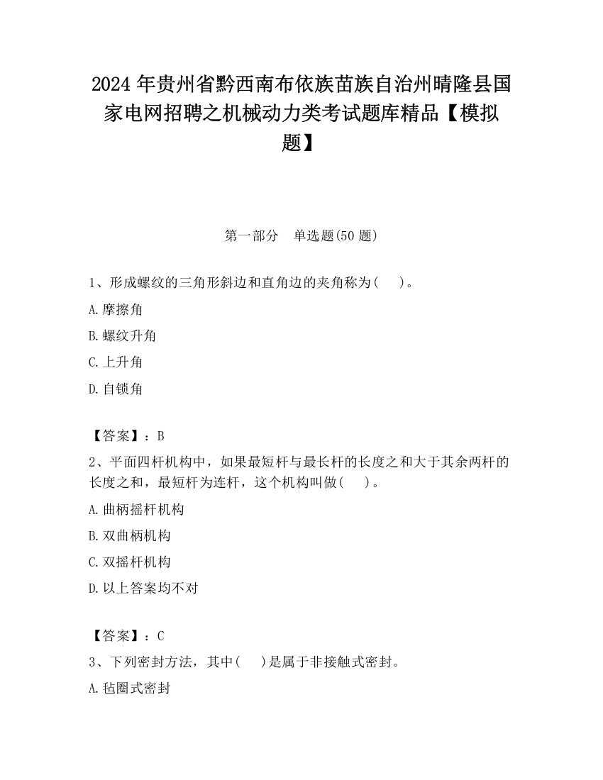 2024年贵州省黔西南布依族苗族自治州晴隆县国家电网招聘之机械动力类考试题库精品【模拟题】