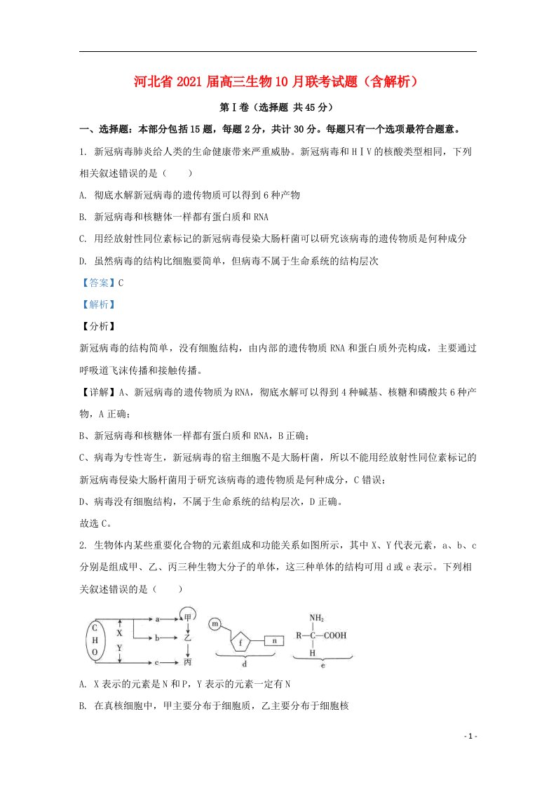 河北省2021届高三生物10月联考试题含解析