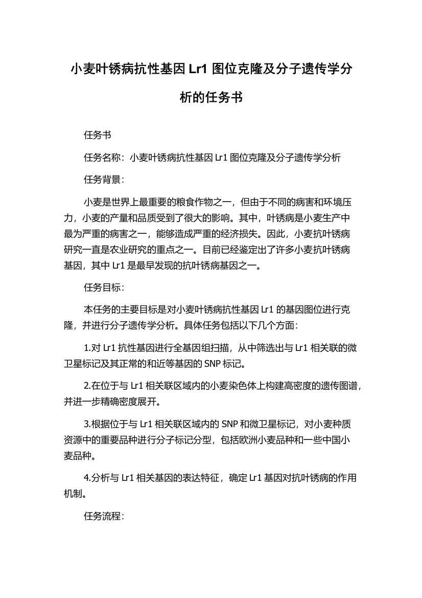 小麦叶锈病抗性基因Lr1图位克隆及分子遗传学分析的任务书