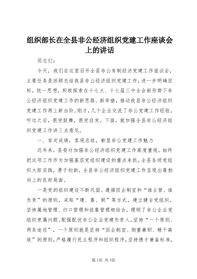 组织部长在全县非公经济组织党建工作座谈会上的讲话