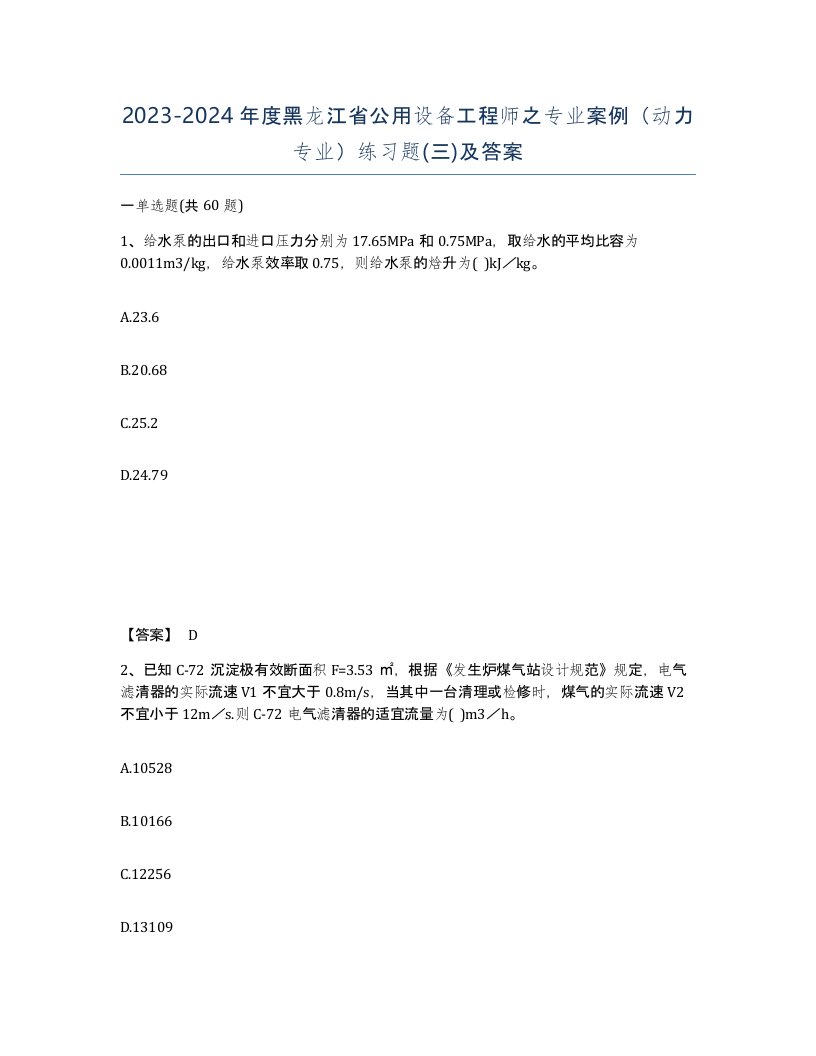 2023-2024年度黑龙江省公用设备工程师之专业案例动力专业练习题三及答案