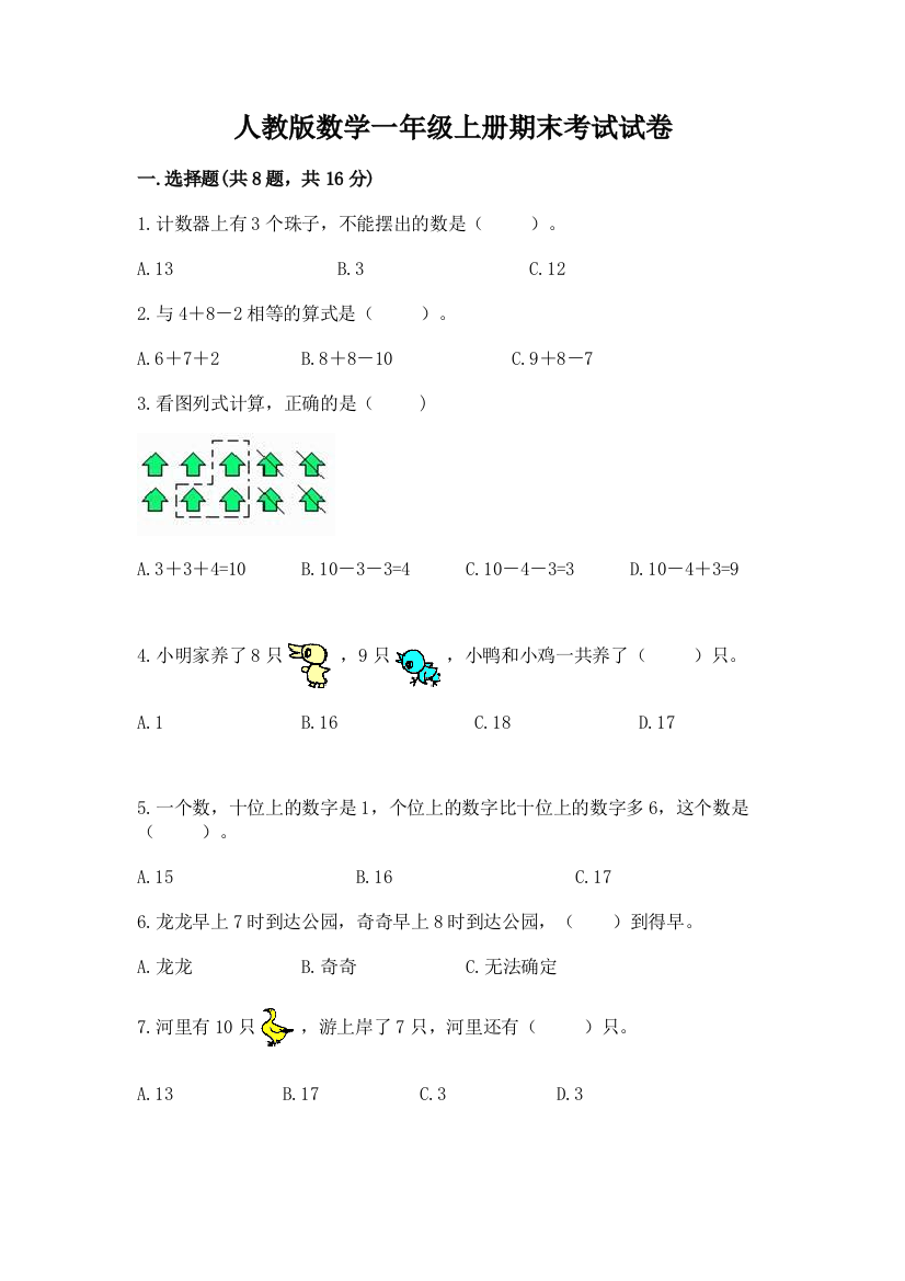 人教版数学一年级上册期末考试试卷精品(综合题)