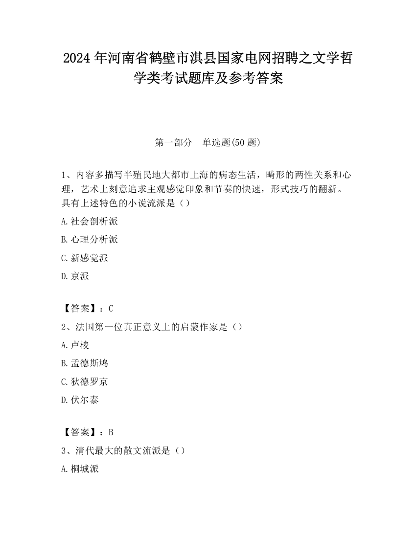 2024年河南省鹤壁市淇县国家电网招聘之文学哲学类考试题库及参考答案