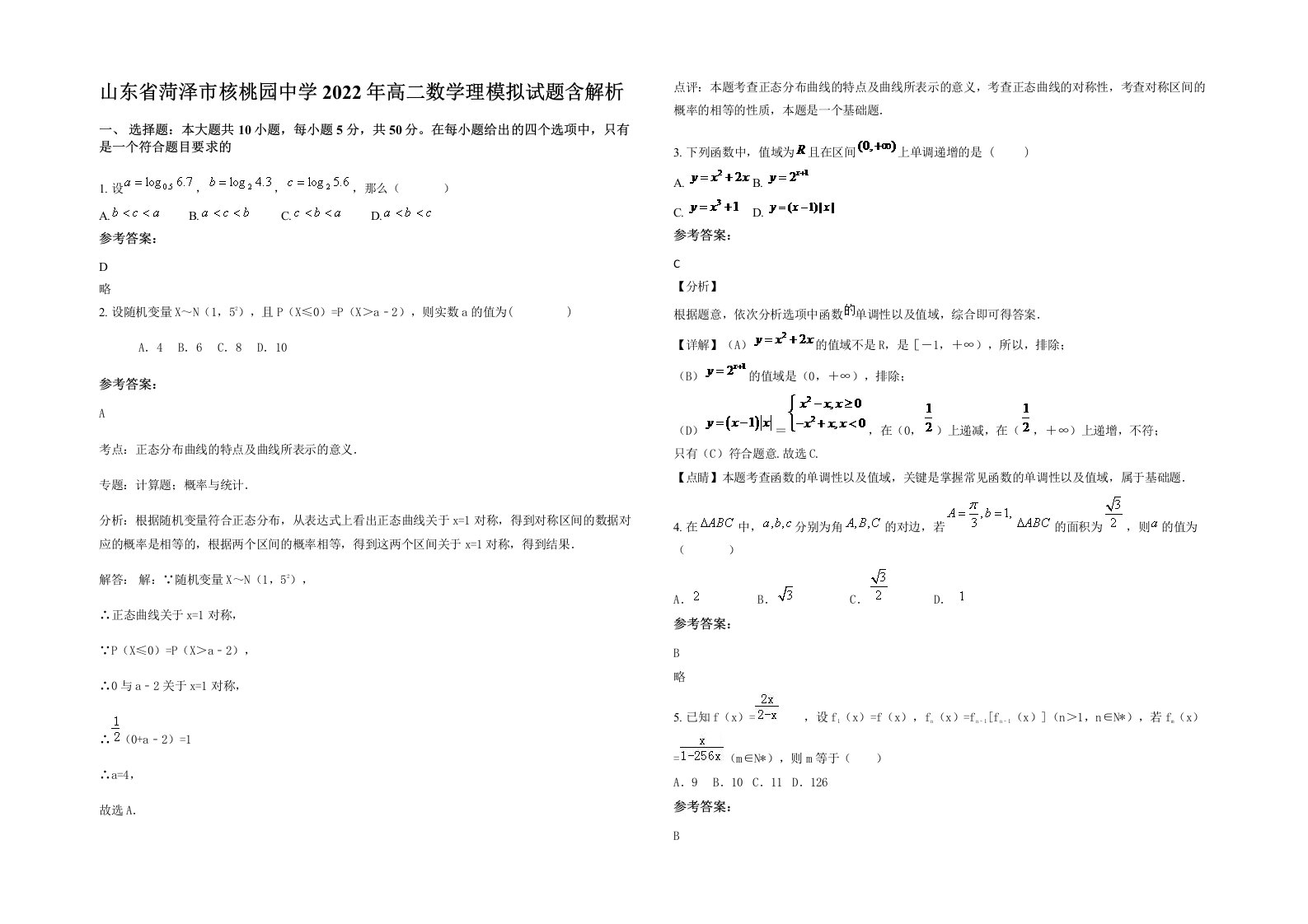 山东省菏泽市核桃园中学2022年高二数学理模拟试题含解析