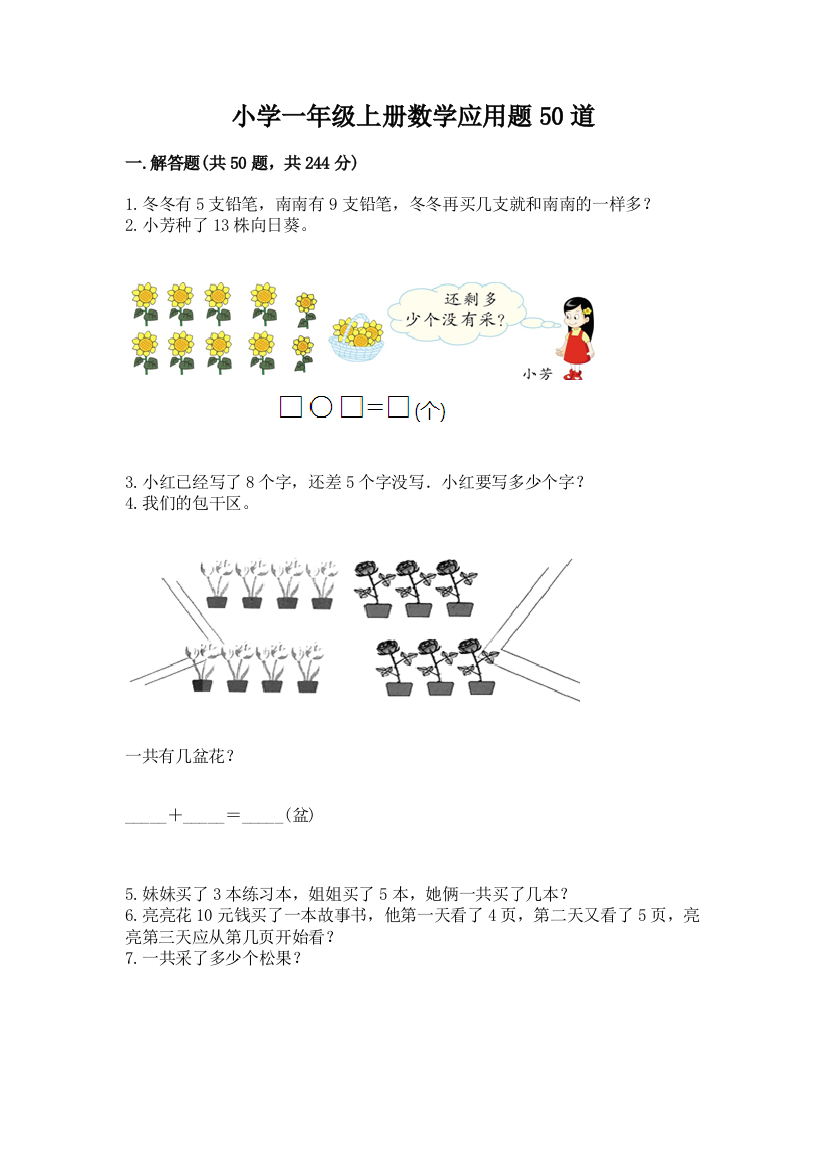 小学一年级上册数学应用题50道【培优】