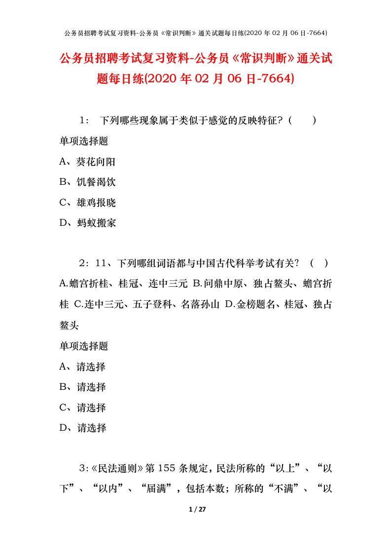 公务员招聘考试复习资料-公务员常识判断通关试题每日练2020年02月06日-7664