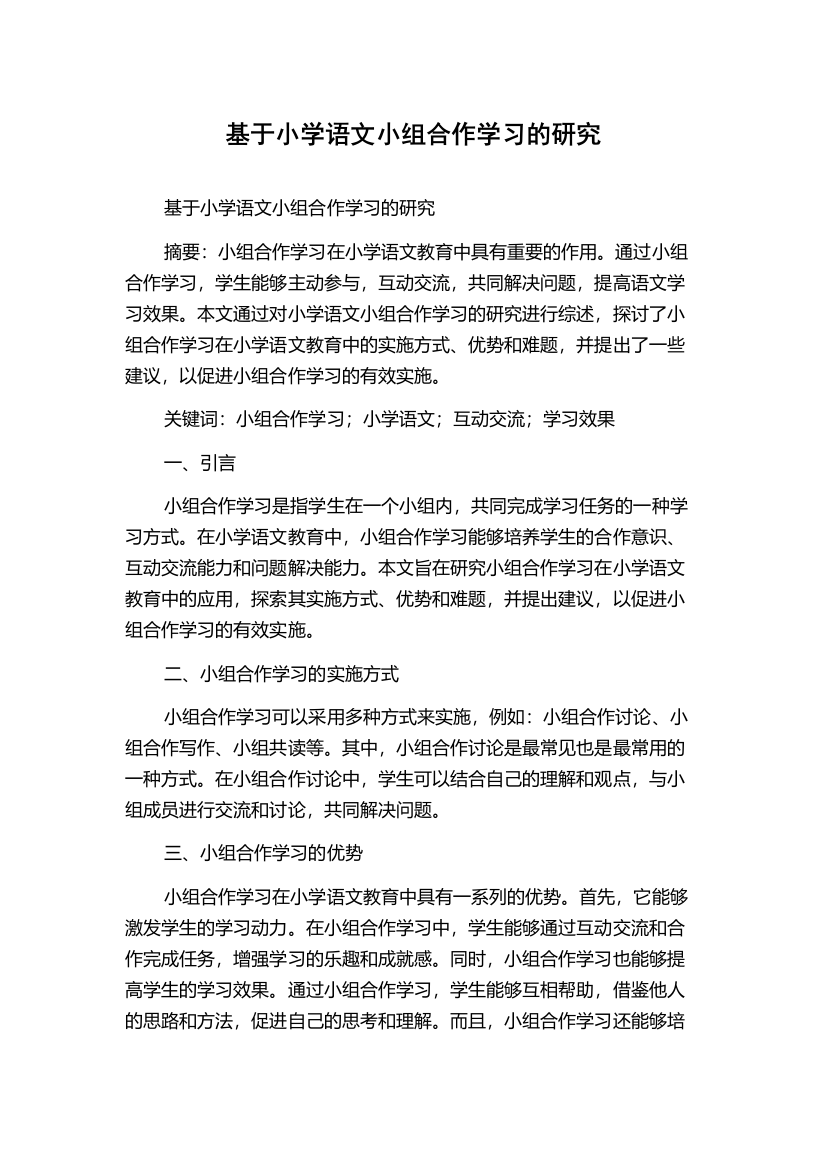 基于小学语文小组合作学习的研究