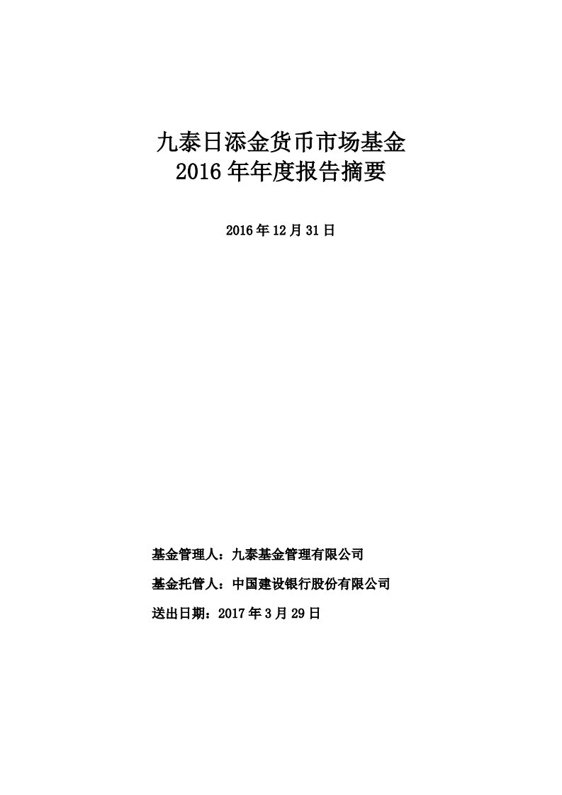 九泰日添金货币证券投资基金年度总结报告