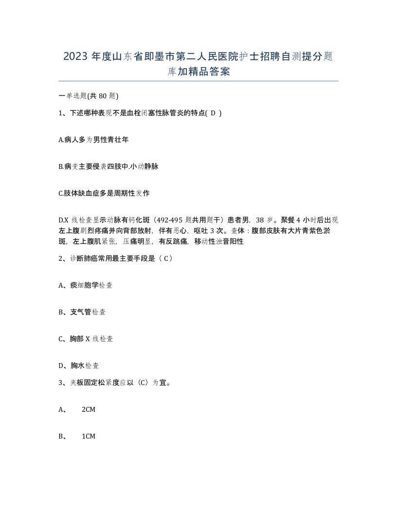 2023年度山东省即墨市第二人民医院护士招聘自测提分题库加答案