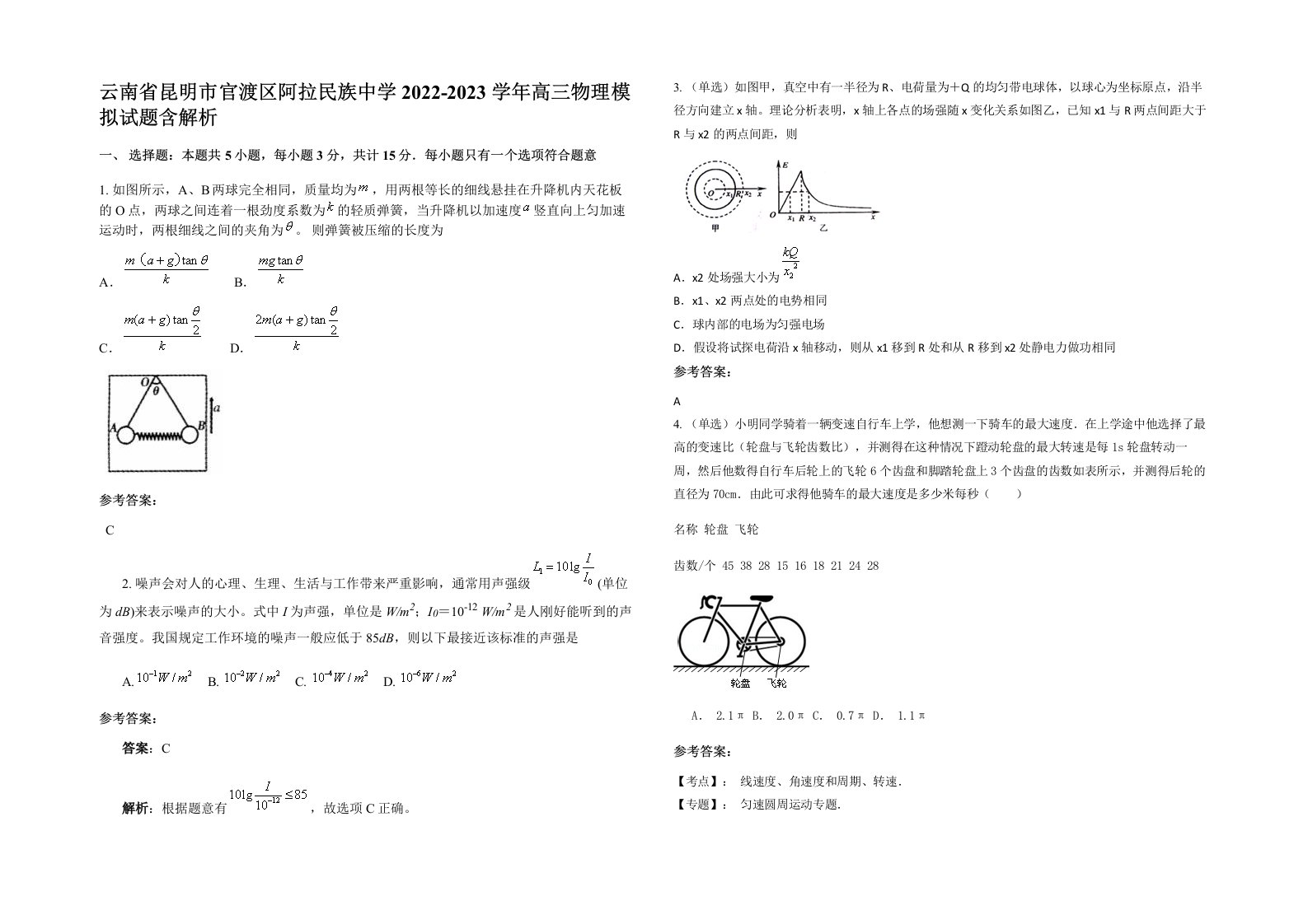 云南省昆明市官渡区阿拉民族中学2022-2023学年高三物理模拟试题含解析