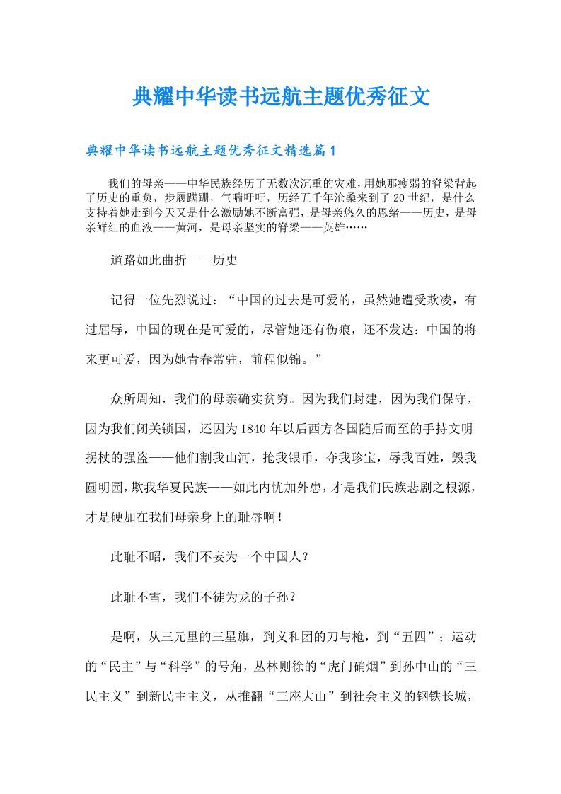 典耀中华读书远航主题优秀征文