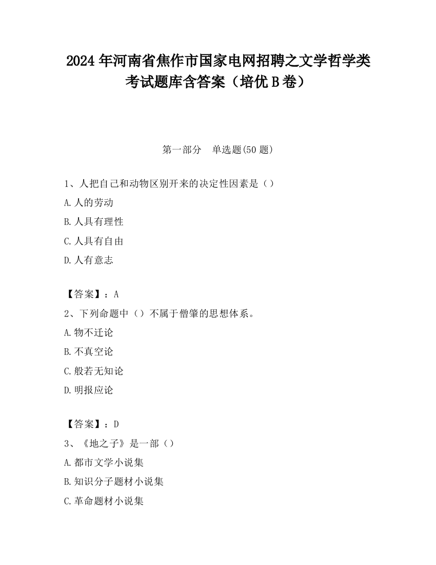 2024年河南省焦作市国家电网招聘之文学哲学类考试题库含答案（培优B卷）