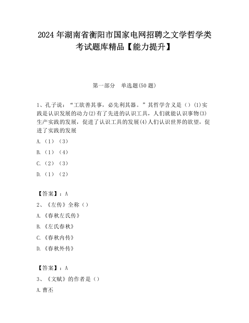 2024年湖南省衡阳市国家电网招聘之文学哲学类考试题库精品【能力提升】