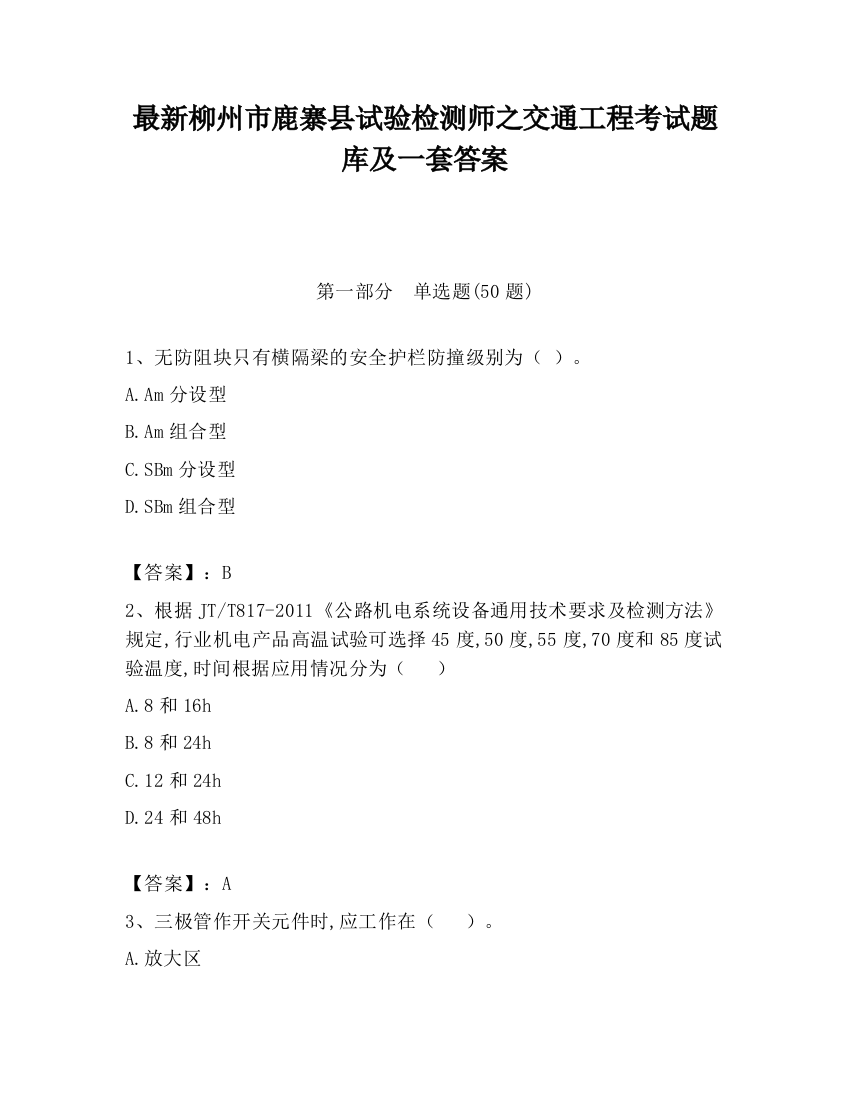 最新柳州市鹿寨县试验检测师之交通工程考试题库及一套答案