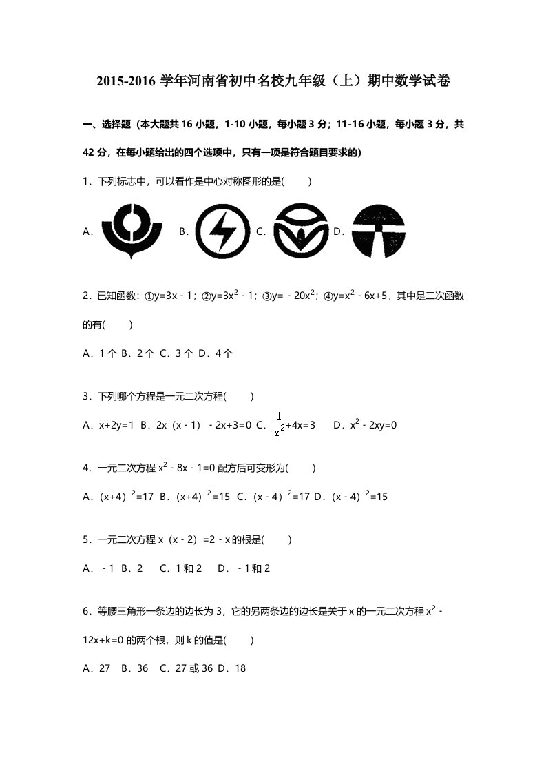 河南省初中名校九年级上期中数学试卷含答案解析