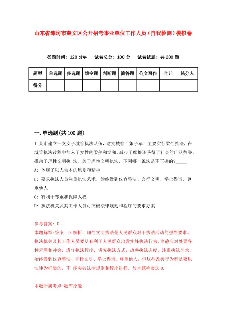 山东省潍坊市奎文区公开招考事业单位工作人员自我检测模拟卷第7版