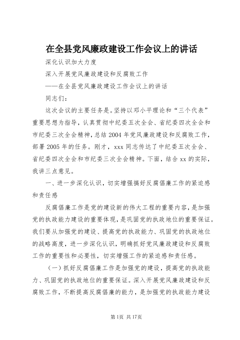 在全县党风廉政建设工作会议上的讲话