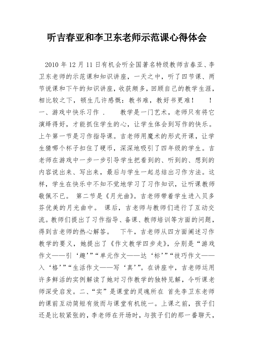 听吉春亚和李卫东老师示范课心得体会