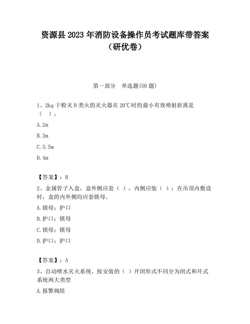 资源县2023年消防设备操作员考试题库带答案（研优卷）